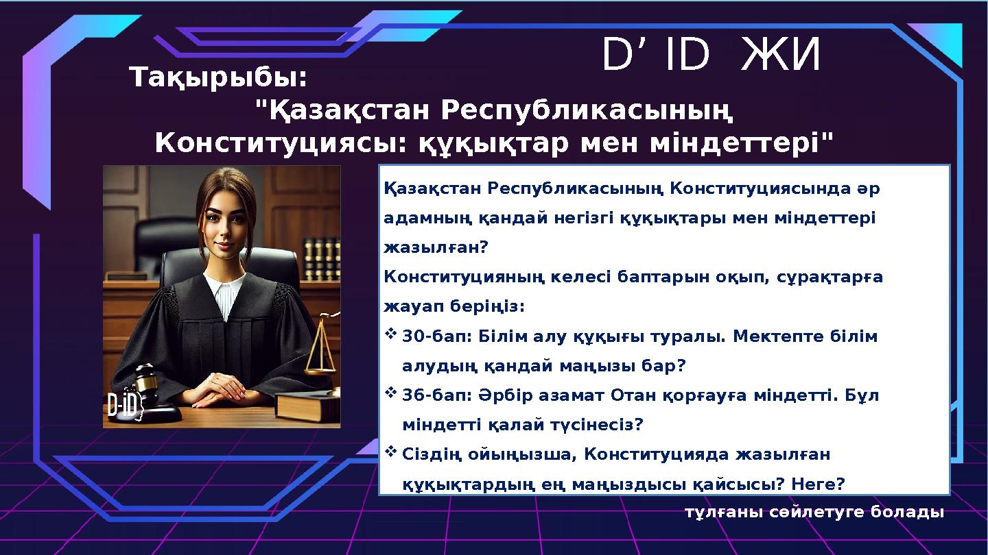 D’ ID ЖИ Тақырыбы: "Қазақстан Республикасының Конституциясы: құқықтар мен міндеттері" ✅ Ақын жазушы кез келген тұлғаны сөйл