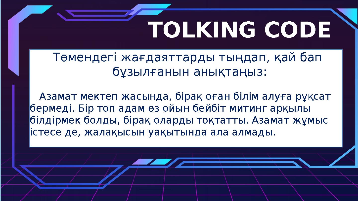 Төмендегі жағдаяттарды тыңдап, қай бап бұзылғанын анықтаңыз: Азамат мектеп жасында, бірақ оған білім алуға рұқсат