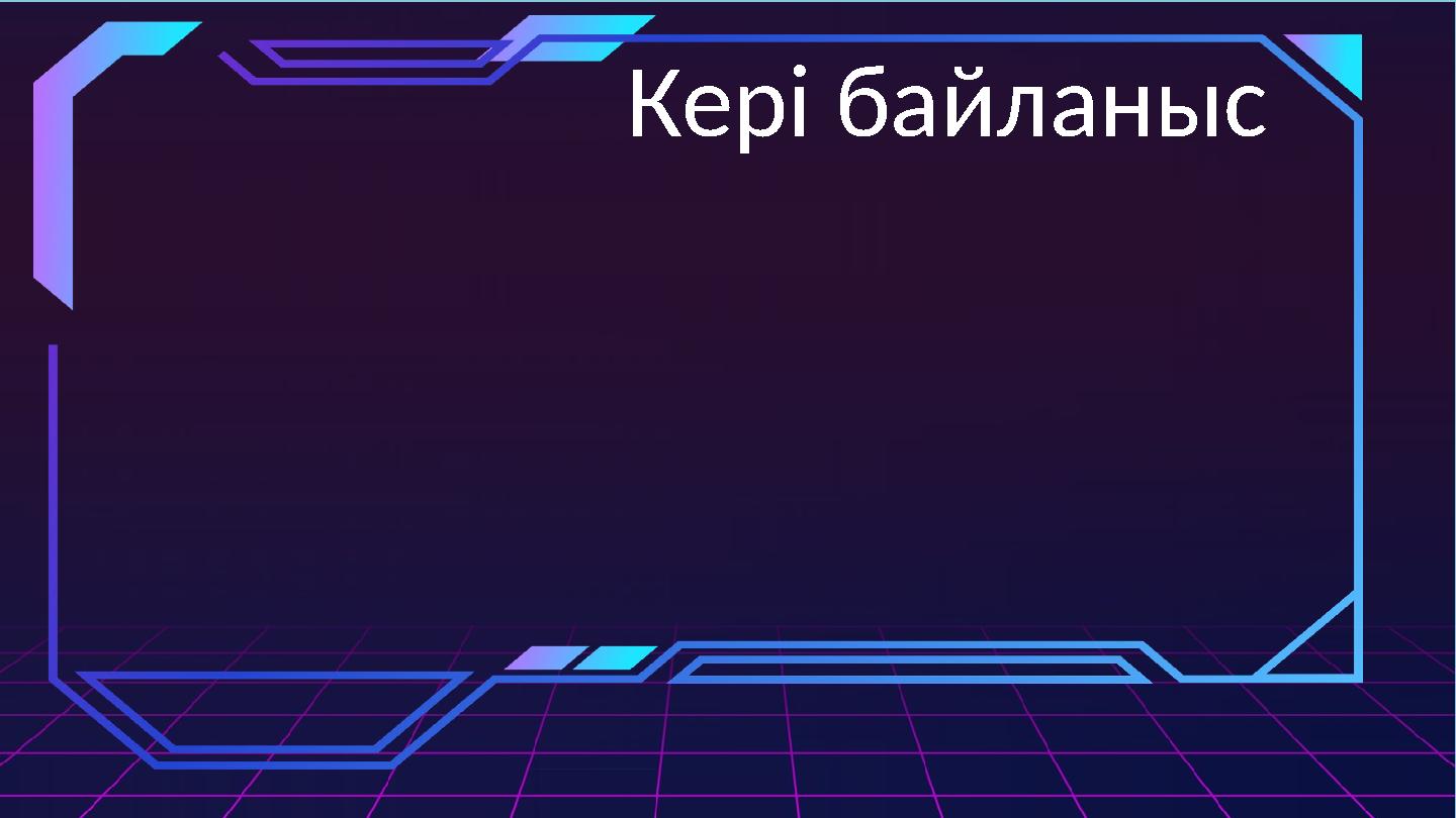 Кері байланыс