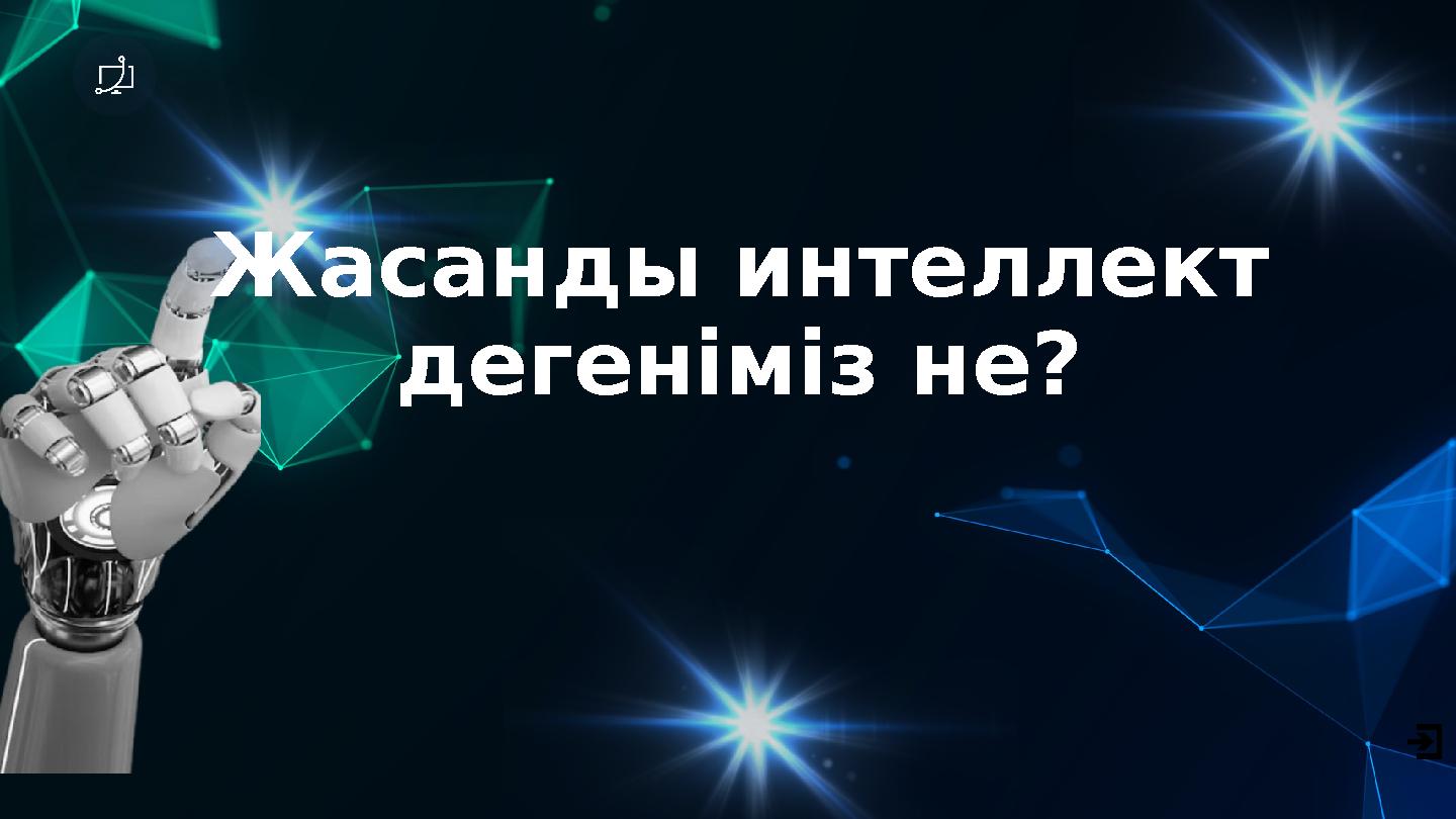 Жасанды интеллект дегеніміз не?