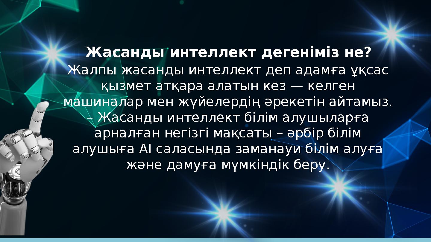 Жалпы жасанды интеллект деп адамға ұқсас қызмет атқара алатын кез — келген машиналар мен жүйелердің әрекетін айтамыз. – Жаса