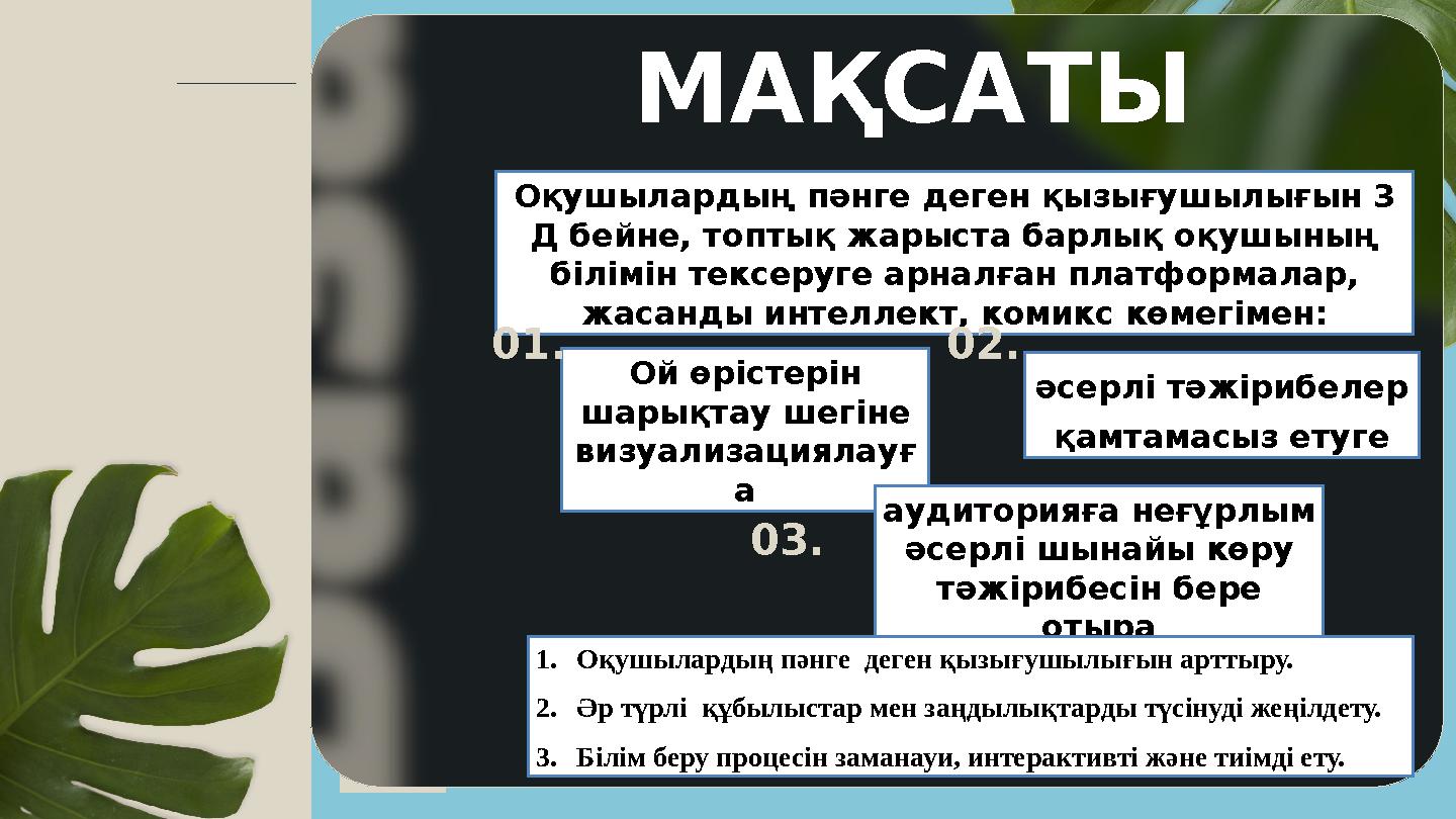 Протирайте телефон антисептическими салфетками П Ә Н І д е р і Оқушылардың пәнге деген қызығушылығын 3 Д бейне, топтық жары
