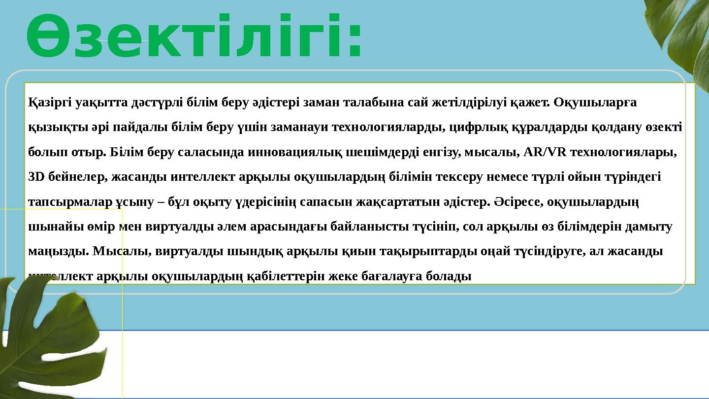 Қазіргі уақытта дәстүрлі білім беру әдістері заман талабына сай жетілдірілуі қажет. Оқушыларға қызықты әрі пайдалы білім беру