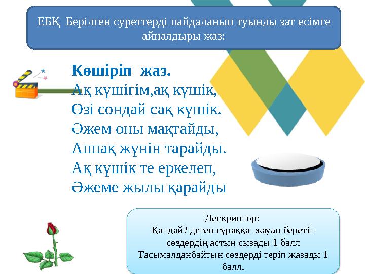 ЕБҚ Берілген суреттерді пайдаланып туынды зат есімге айналдыры жаз: Көшіріп жаз. Ақ күшігім,ақ күшік, Өзі сондай сақ күшік. Ә ЕБҚ Берілген суреттерді пайдаланып туынды зат есімге айналдыры жаз: Көшіріп жаз. Ақ күшігім,ақ күшік, Өзі сондай сақ күшік. Ә