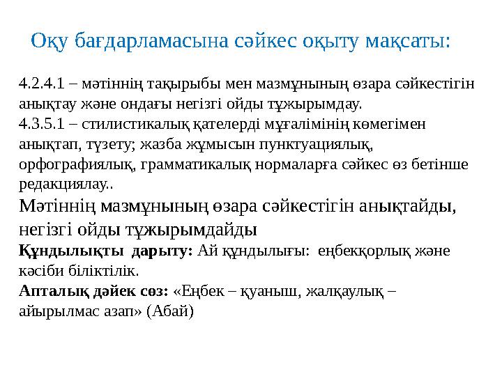 4.2.4.1 – мәтіннің тақырыбы мен мазмұнының өзара сәйкестігін анықтау және ондағы негізгі ойды тұжырымдау. 4.3.5.1 – стилистикал 4.2.4.1 – мәтіннің тақырыбы мен мазмұнының өзара сәйкестігін анықтау және ондағы негізгі ойды тұжырымдау. 4.3.5.1 – стилистикал