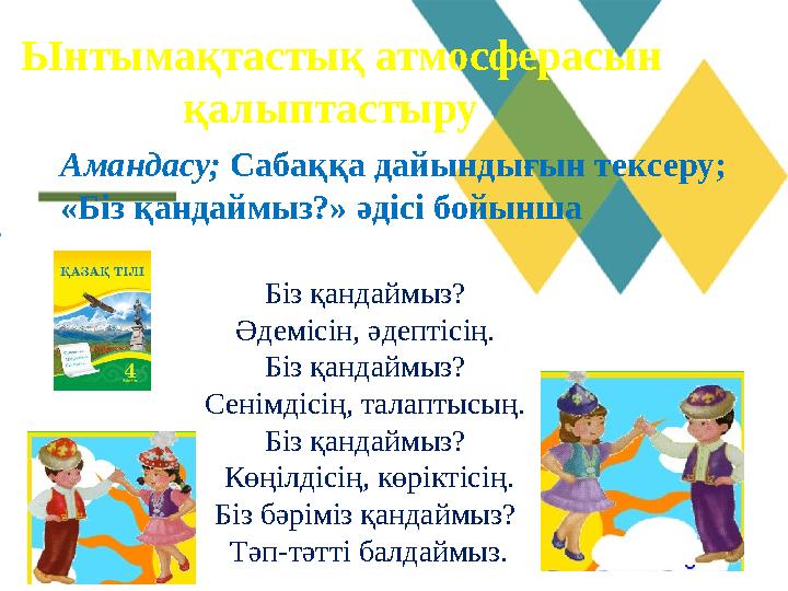 Ынтымақтастық атмосферасын қалыптастыру . Амандасу; Сабаққа дайындығын тексеру; «Біз қандаймыз?» әдісі бойынша Біз қандайм Ынтымақтастық атмосферасын қалыптастыру . Амандасу; Сабаққа дайындығын тексеру; «Біз қандаймыз?» әдісі бойынша Біз қандайм