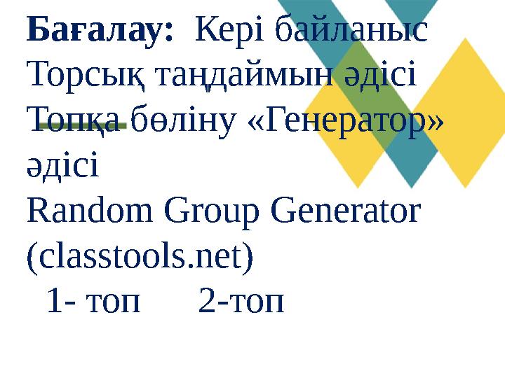 Бағалау: Кері байланыс Торсық таңдаймын әдісі Топқа бөліну «Генератор» әдісі Random Group Generator (classtools.net) 1- т Бағалау: Кері байланыс Торсық таңдаймын әдісі Топқа бөліну «Генератор» әдісі Random Group Generator (classtools.net) 1- т