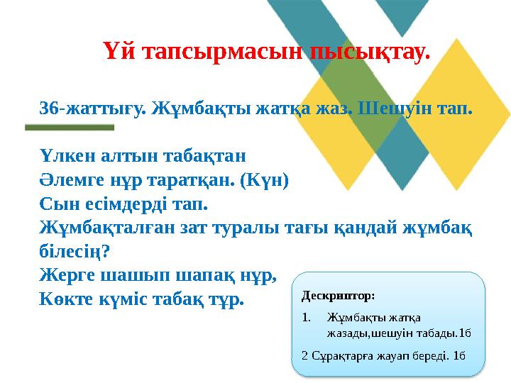 Үй тапсырмасын пысықтау. 36-жаттығу. Жұмбақты жатқа жаз. Шешуін тап. Үлкен алтын табақтан Әлемге нұр таратқан. (Күн) Сын есімдер Үй тапсырмасын пысықтау. 36-жаттығу. Жұмбақты жатқа жаз. Шешуін тап. Үлкен алтын табақтан Әлемге нұр таратқан. (Күн) Сын есімдер