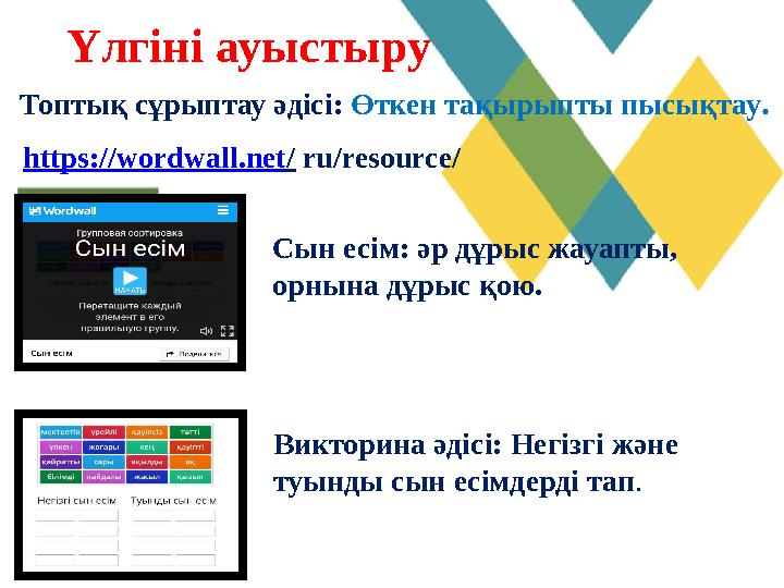 Үлгіні ауыстыру Топтық сұрыптау әдісі: Өткен тақырыпты пысықтау. https://wordwall.net/ ru/resource/ Сын есім: әр дұрыс жауапты, Үлгіні ауыстыру Топтық сұрыптау әдісі: Өткен тақырыпты пысықтау. https://wordwall.net/ ru/resource/ Сын есім: әр дұрыс жауапты,