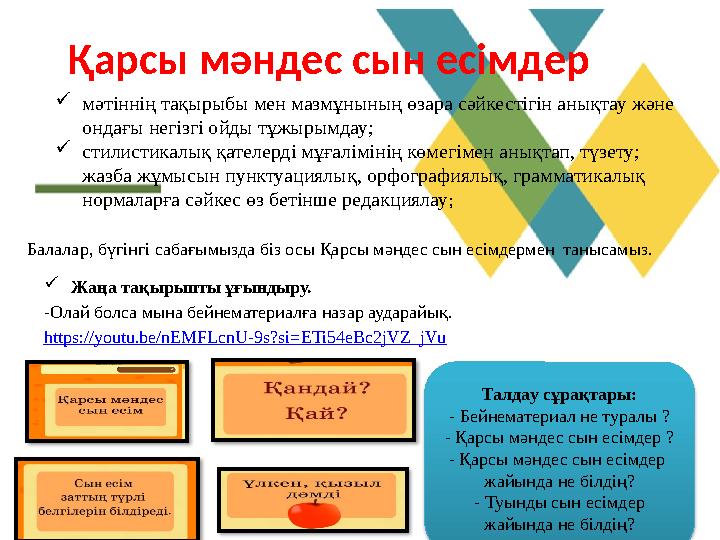 Қарсы мәндес сын есімдер мәтіннің тақырыбы мен мазмұнының өзара сәйкестігін анықтау және ондағы негізгі ойды тұжырымдау; сти Қарсы мәндес сын есімдер мәтіннің тақырыбы мен мазмұнының өзара сәйкестігін анықтау және ондағы негізгі ойды тұжырымдау; сти
