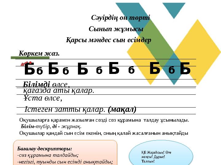 Сәуірдің он төрті Сынып жұмысы Қарсы мәндес сын есімдер Көркем жаз. БбБББББб б б б . Оқушыла Сәуірдің он төрті Сынып жұмысы Қарсы мәндес сын есімдер Көркем жаз. БбБББББб б б б . Оқушыла