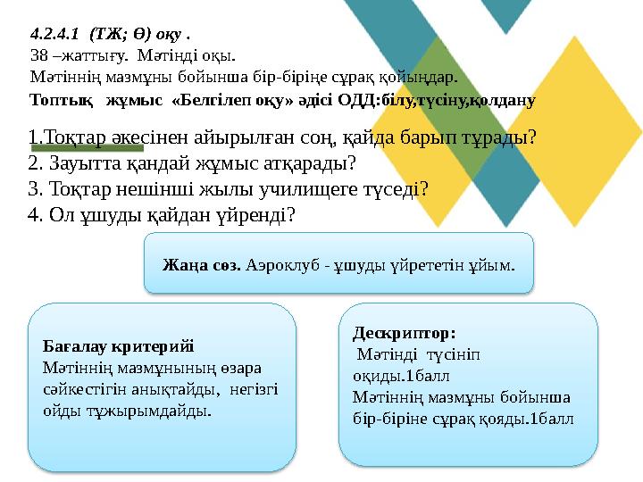 4.2.4.1 (ТЖ; Ө) оқу . 38 –жаттығу. Мәтінді оқы. Мәтіннің мазмұны бойынша бір-біріңе сұрақ қойыңдар. Топтық жұмыс «Белгілеп 4.2.4.1 (ТЖ; Ө) оқу . 38 –жаттығу. Мәтінді оқы. Мәтіннің мазмұны бойынша бір-біріңе сұрақ қойыңдар. Топтық жұмыс «Белгілеп