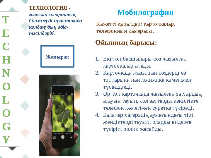 T E C H N O L O G Y ТЕХНОЛОГИЯ - ғылыми-теориялық білімдерді практикада қолданудың әдіс- тәсілдерді. Қажетті құралдар: карточ