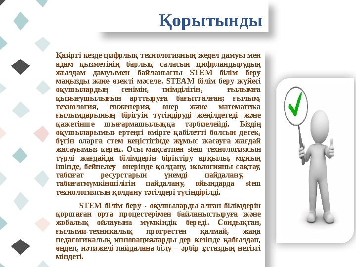 Қорытынды Қазіргі кезде цифрлық технологияның жедел дамуы мен адам қызметінің барлық саласын цифрландырудың жылд
