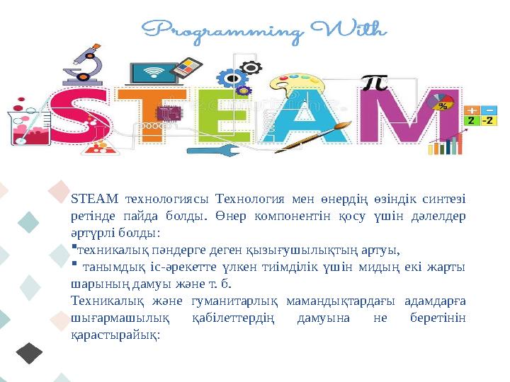 STEAM технологиясы Технология мен өнердің өзіндік синтезі ретінде пайда болды. Өнер компонентін қосу үшін дәлелдер әртүрлі бол