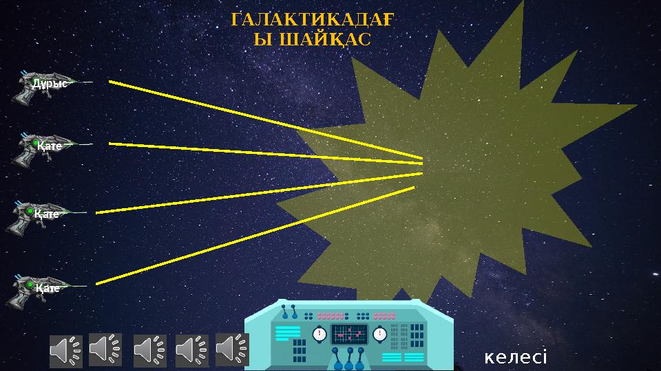 Қате Қате Қате Дұрыс келесі ГАЛАКТИКАДАҒ Ы ШАЙҚАС