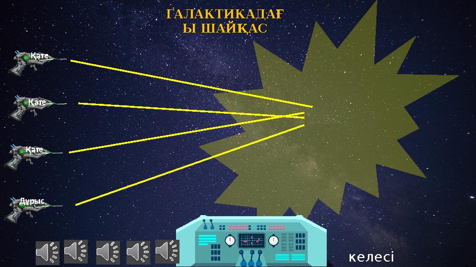 Қате Қате Қате Дұрыс келесі ГАЛАКТИКАДАҒ Ы ШАЙҚАС