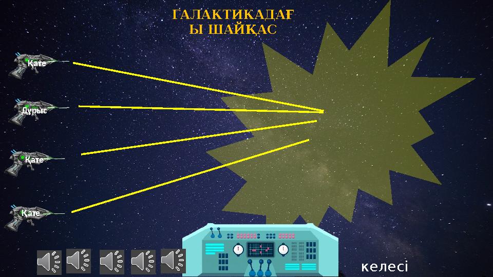 Қате Қате Қате Дұрыс келесі ГАЛАКТИКАДАҒ Ы ШАЙҚАС