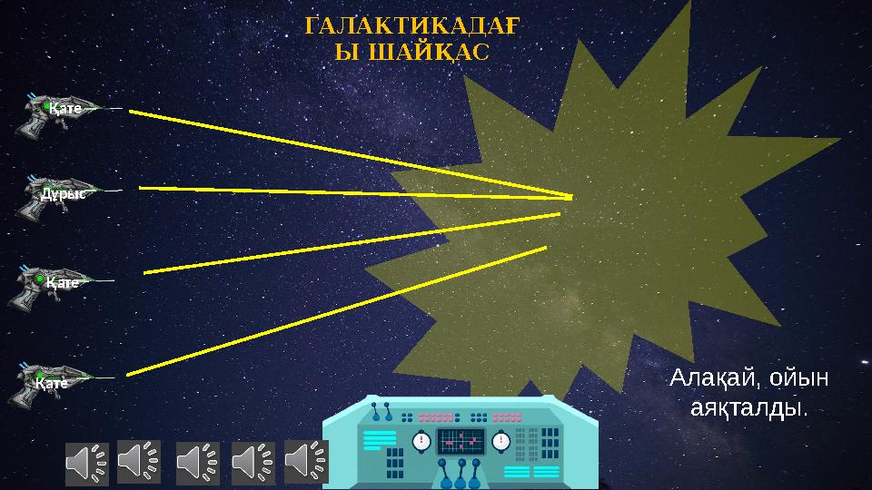 Қате Қате Қате Дұрыс Алақай, ойын аяқталды. ГАЛАКТИКАДАҒ Ы ШАЙҚАС