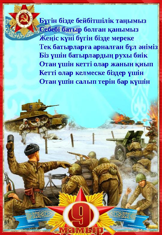 Бүгін бізде бейбітшілік таңымыз Себебі батыр болған қанымыз Жеңіс күні бүгін бізде мереке Тек батырларға арналған бұл әніміз Біз