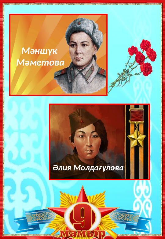 Әлия Молдағұлова Мәншүк Мәметова