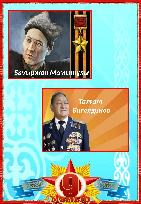Әлия Молдағұлова Бауыржан Момышұлы Талғат Бигелдинов