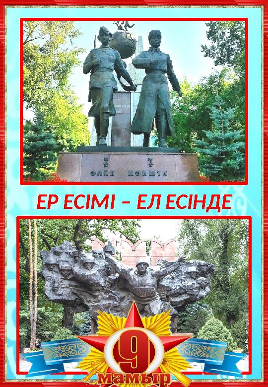 ЕР ЕСІМІ – ЕЛ ЕСІНДЕ