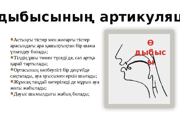 Астыңғы тістер мен жоғарғы тістер арасындағы ара қашықтықтан бір шама үлкендеу болады; Тілдің ұшы төмен түседі де, сәл артқа