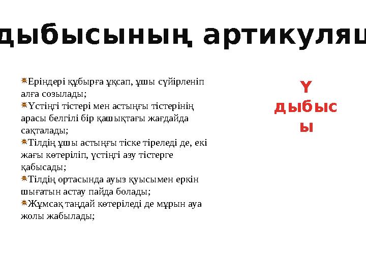 Еріндері құбырға ұқсап, ұшы сүйірленіп алға созылады; Үстіңгі тістері мен астыңғы тістерінің арасы белгілі бір қашықтағы жағда