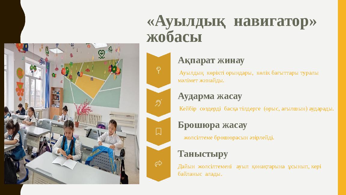 «Ауылдық навигатор» жобасы Ақпарат жинау Ауылдың көрікті орындары, көлік бағыттары туралы мәлімет жинайды. Аударма жасау