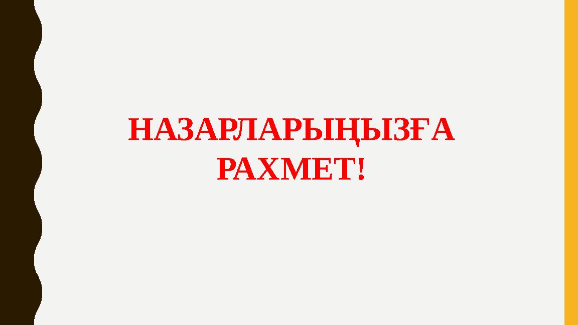 НАЗАРЛАРЫҢЫЗҒА РАХМЕТ!