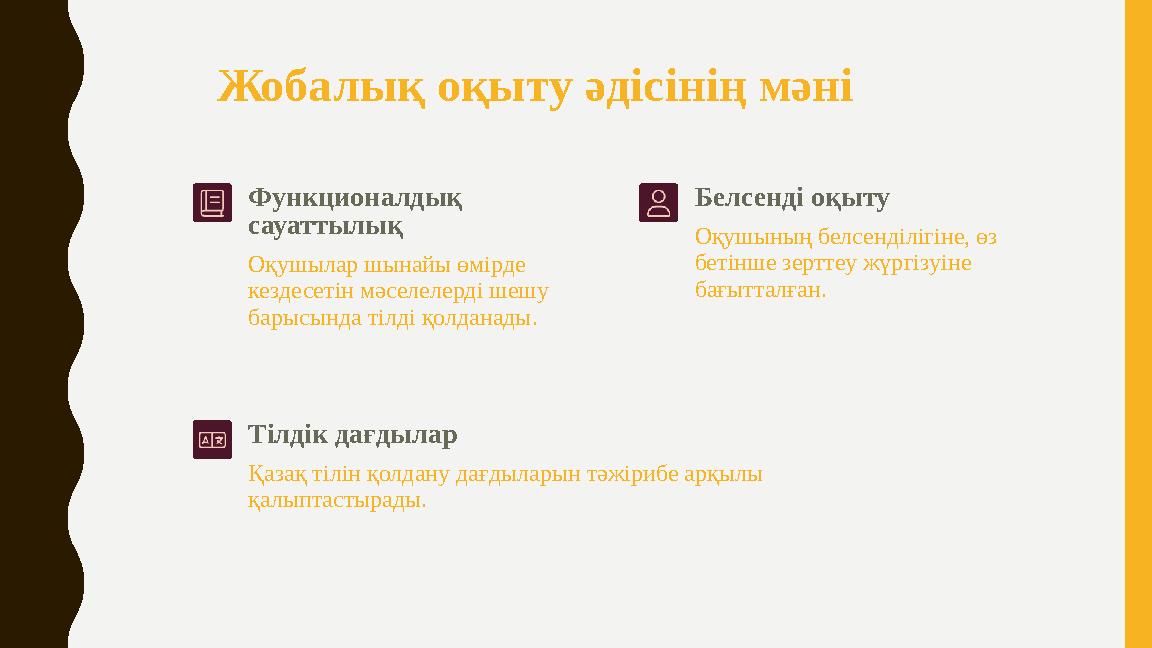 Жобалық оқыту әдісінің мәні Функционалдық сауаттылық Оқушылар шынайы өмірде кездесетін мәселелерді шешу барысында тілді қолда