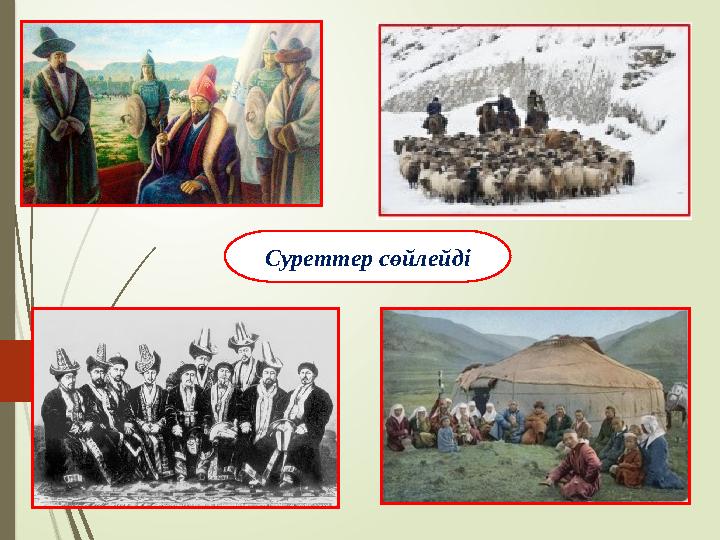Суреттер сөйлейді Суреттер сөйлейді