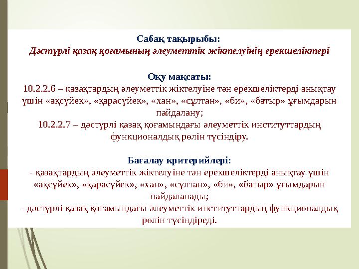 Сабақ тақырыбы: Дәстүрлі қазақ қоғамының әлеуметтік жіктелуінің ерекшеліктері Оқу мақсаты: 10.2.2.6 – қазақтардың Сабақ тақырыбы: Дәстүрлі қазақ қоғамының әлеуметтік жіктелуінің ерекшеліктері Оқу мақсаты: 10.2.2.6 – қазақтардың