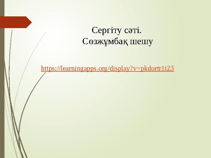 Сергіту сәті. Сөзжұмбақ шешу https://learningapps.org/display?v=pkdortr1t23 Сергіту сәті. Сөзжұмбақ шешу https://learningapps.org/display?v=pkdortr1t23