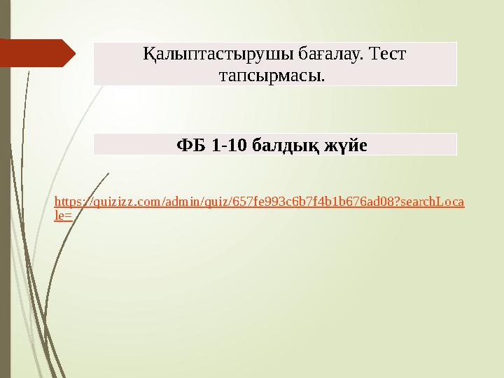 Қалыптастырушы бағалау. Тест тапсырмасы. ФБ 1-10 балдық жүйе https://quizizz.com/admin/quiz/657fe993c6b7f4b1b676 Қалыптастырушы бағалау. Тест тапсырмасы. ФБ 1-10 балдық жүйе https://quizizz.com/admin/quiz/657fe993c6b7f4b1b676