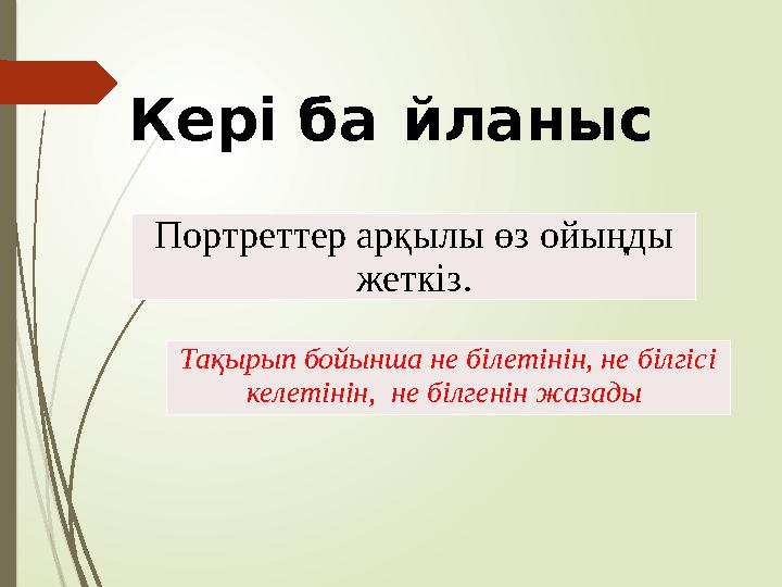 Портреттер арқылы өз ойыңды жеткіз. Кері байланыс Тақырып бойынша не білетінін, не білгісі келетінін, не білгені Портреттер арқылы өз ойыңды жеткіз. Кері байланыс Тақырып бойынша не білетінін, не білгісі келетінін, не білгені