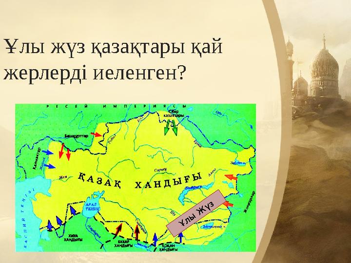 Ұлы жүз қазақтары қай жерлерді иеленген? Ұ л ы Ж үз Ұлы жүз қазақтары қай жерлерді иеленген? Ұ л ы Ж үз