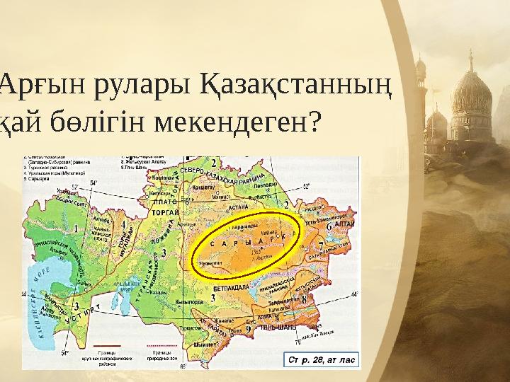 Арғын рулары Қазақстанның қай бөлігін мекендеген? Арғын рулары Қазақстанның қай бөлігін мекендеген?