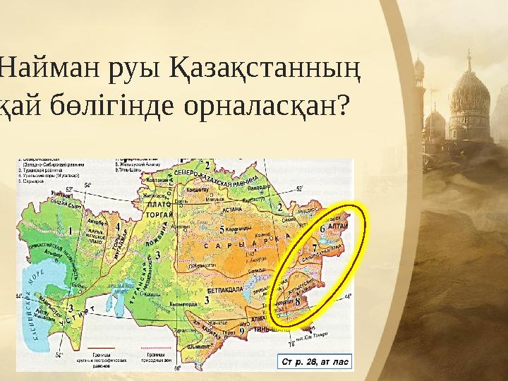 Найман руы Қазақстанның қай бөлігінде орналасқан? Найман руы Қазақстанның қай бөлігінде орналасқан?
