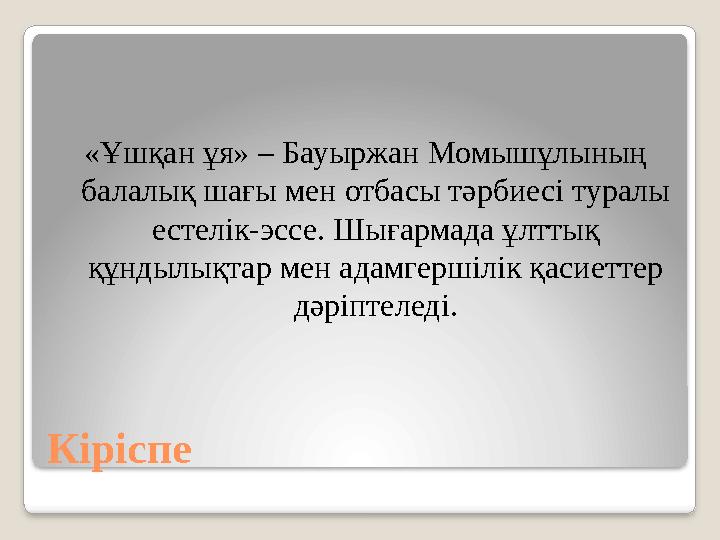 Кіріспе «Ұшқан ұя» – Бауыржан Момышұлының балалық шағы мен отбасы тәрбиесі туралы естелік-эссе. Шығармада ұлттық құндылық Кіріспе «Ұшқан ұя» – Бауыржан Момышұлының балалық шағы мен отбасы тәрбиесі туралы естелік-эссе. Шығармада ұлттық құндылық