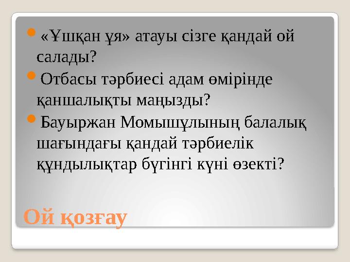 Ой қозғау «Ұшқан ұя» атауы сізге қандай ой салады? Отбасы тәрбиесі адам өмірінде қаншалықты маңызды? Бауыржан Момышұлының Ой қозғау «Ұшқан ұя» атауы сізге қандай ой салады? Отбасы тәрбиесі адам өмірінде қаншалықты маңызды? Бауыржан Момышұлының