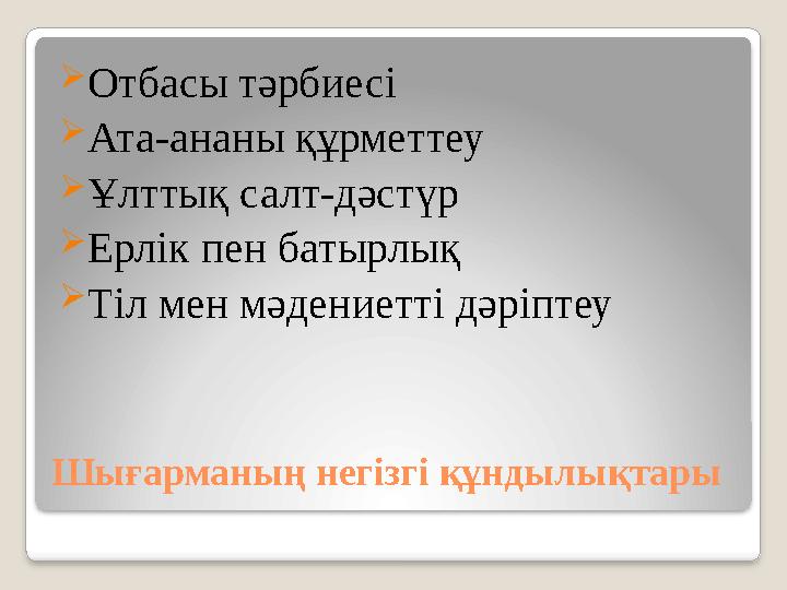Шығарманың негізгі құндылықтары Отбасы тәрбиесі Ата-ананы құрметтеу Ұлттық салт-дәстүр Ерлік пен батырлық Тіл мен мәдение Шығарманың негізгі құндылықтары Отбасы тәрбиесі Ата-ананы құрметтеу Ұлттық салт-дәстүр Ерлік пен батырлық Тіл мен мәдение