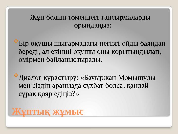 Жұптық жұмыс Жұп болып төмендегі тапсырмаларды орындаңыз: Бір оқушы шығармадағы негізгі ойды баяндап береді, ал екінші оқу Жұптық жұмыс Жұп болып төмендегі тапсырмаларды орындаңыз: Бір оқушы шығармадағы негізгі ойды баяндап береді, ал екінші оқу