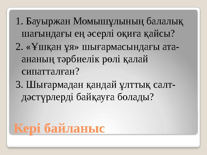 Кері байланыс 1. Бауыржан Момышұлының балалық шағындағы ең әсерлі оқиға қайсы? 2. «Ұшқан ұя» шығармасындағы ата- ананың тәрби Кері байланыс 1. Бауыржан Момышұлының балалық шағындағы ең әсерлі оқиға қайсы? 2. «Ұшқан ұя» шығармасындағы ата- ананың тәрби