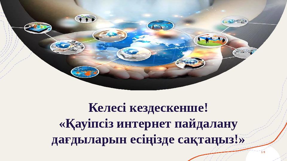 Келесі кездескенше! «Қауіпсіз интернет пайдалану дағдыларын есіңізде сақтаңыз!» 1 0 Келесі кездескенше! «Қауіпсіз интернет пайдалану дағдыларын есіңізде сақтаңыз!» 1 0