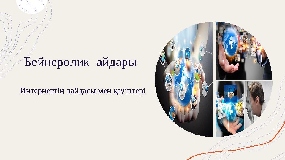 Бейнеролик айдары Интернеттің пайдасы мен қауіптері Бейнеролик айдары Интернеттің пайдасы мен қауіптері