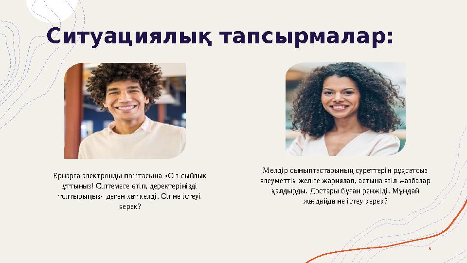 6 Ситуациялық тапсырмалар: Мөлдір сыныптастарының суреттерін рұқсатсыз әлеуметтік желіге жариялап, астына әзіл жа 6 Ситуациялық тапсырмалар: Мөлдір сыныптастарының суреттерін рұқсатсыз әлеуметтік желіге жариялап, астына әзіл жа