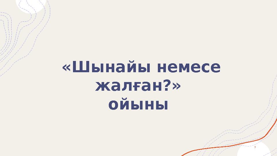 7 «Шынайы немесе жалған?» ойыны 7 «Шынайы немесе жалған?» ойыны