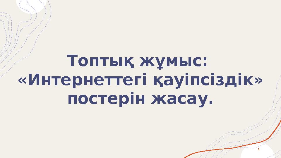 8 Топтық жұмыс: «Интернеттегі қауіпсіздік» постерін жасау. 8 Топтық жұмыс: «Интернеттегі қауіпсіздік» постерін жасау.